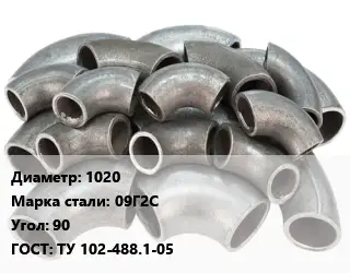 Отвод стальной 1020 Сталь: 09Г2С Угол:90 ГОСТ: ТУ 102-488.1-05